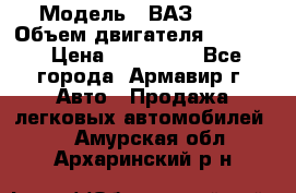  › Модель ­ ВАЗ 2110 › Объем двигателя ­ 1 600 › Цена ­ 110 000 - Все города, Армавир г. Авто » Продажа легковых автомобилей   . Амурская обл.,Архаринский р-н